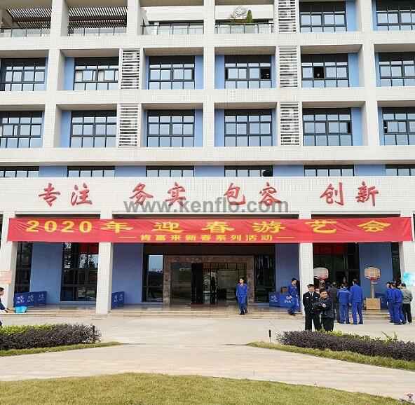 星空官方端网站登录入口-星空online(中国)新春系列活动之2020年迎春游艺会