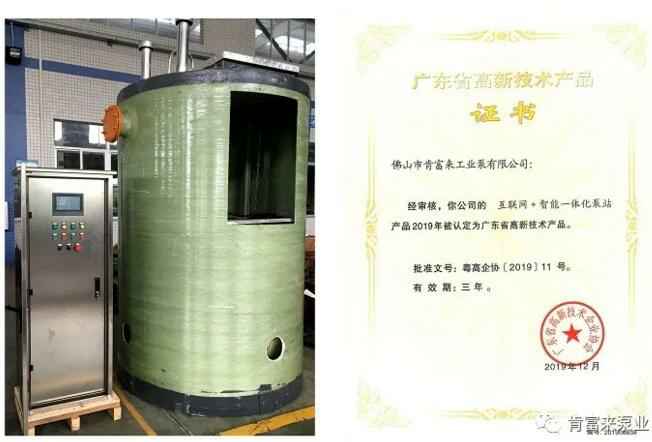 星空官方端网站登录入口-星空online(中国)互联网+智能一体化泵站产品和高新技术产品证书