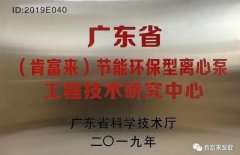 星空官方端网站登录入口-星空online(中国)工业泵公司通过省级工程技术研究中心认定