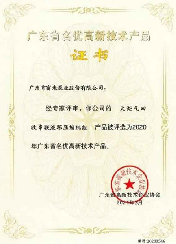 星空官方端网站登录入口-星空online(中国)火炬气回收串联液环压缩机组被评选为2020年广东省名优高新技术证书