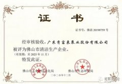 星空官方端网站登录入口-星空online(中国)被评为佛山市清洁生产企业